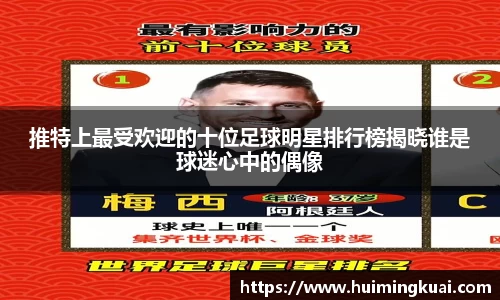 推特上最受欢迎的十位足球明星排行榜揭晓谁是球迷心中的偶像