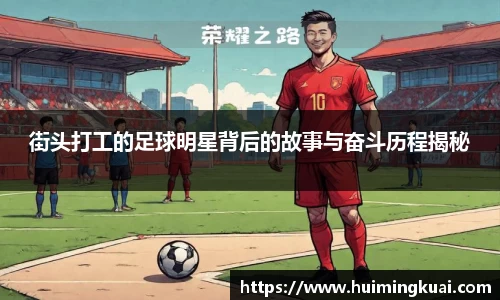 街头打工的足球明星背后的故事与奋斗历程揭秘