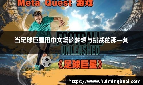 当足球巨星用中文畅谈梦想与挑战的那一刻