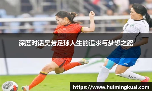 深度对话吴芳足球人生的追求与梦想之路