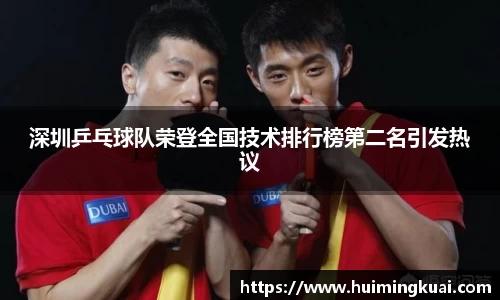 深圳乒乓球队荣登全国技术排行榜第二名引发热议