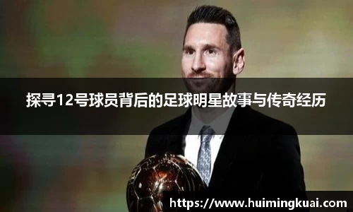 探寻12号球员背后的足球明星故事与传奇经历