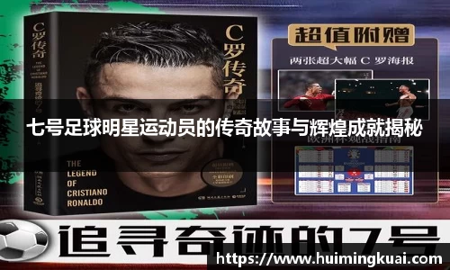 七号足球明星运动员的传奇故事与辉煌成就揭秘