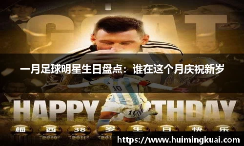 一月足球明星生日盘点：谁在这个月庆祝新岁