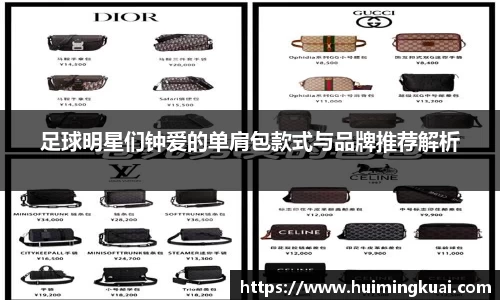 足球明星们钟爱的单肩包款式与品牌推荐解析