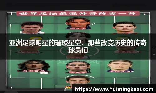 亚洲足球明星的璀璨星空：那些改变历史的传奇球员们